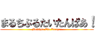 まるちぷるたいたんぱあ！ (Multiple Tie Tamper)