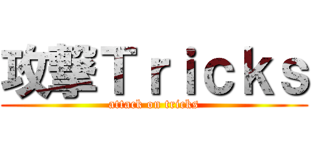 攻撃Ｔｒｉｃｋｓ (attack on tricks)