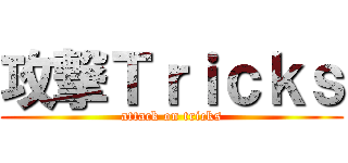 攻撃Ｔｒｉｃｋｓ (attack on tricks)
