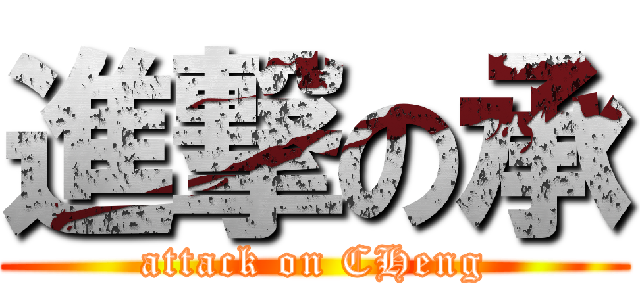 進撃の承 (attack on CHeng)