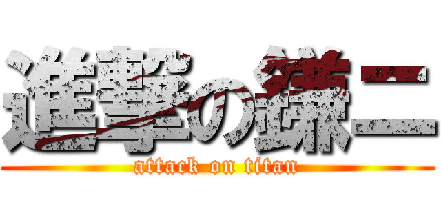 進撃の鎌ニ (attack on titan)