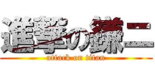 進撃の鎌ニ (attack on titan)