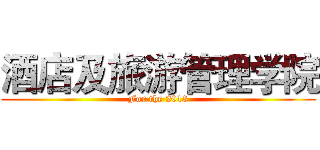 酒店及旅游管理学院 (For the 2013)