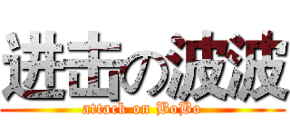 进击の波波 (attack on BoBo)