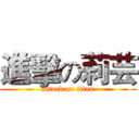 進擊の莉芸 (attack on titan)
