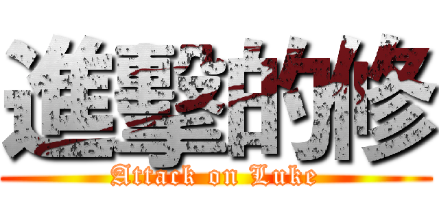 進擊的修 (Attack on Luke)