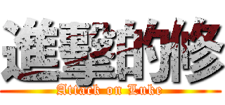 進擊的修 (Attack on Luke)