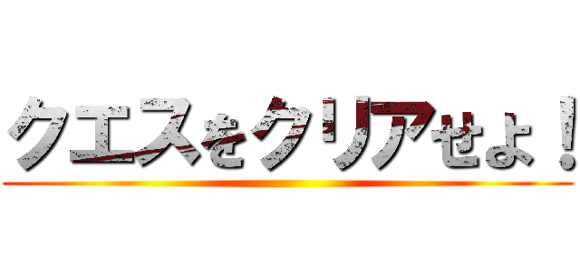 クエスをクリアせよ！ ()