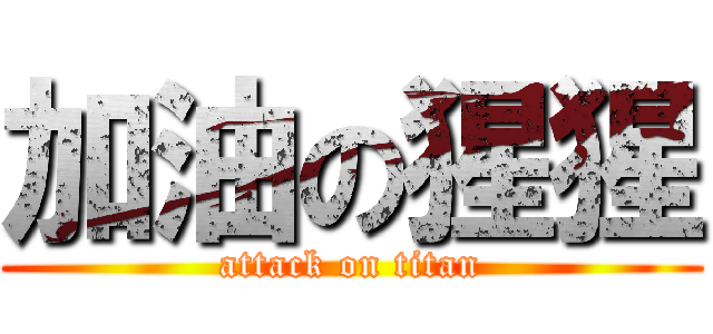 加油の猩猩 (attack on titan)