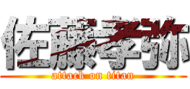 佐藤孝弥 (attack on titan)