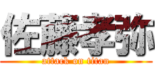 佐藤孝弥 (attack on titan)