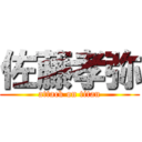 佐藤孝弥 (attack on titan)