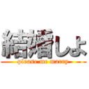 結婚しよ (please me marry)