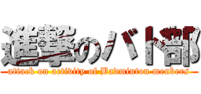 進撃のバド部 (attack on activity of Badminton menbers)