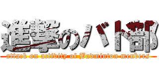 進撃のバド部 (attack on activity of Badminton menbers)