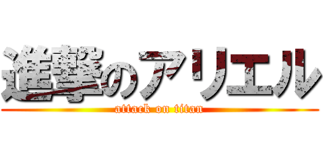 進撃のアリエル (attack on titan)