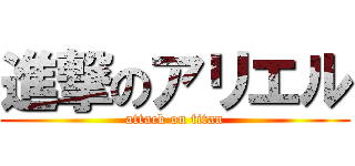 進撃のアリエル (attack on titan)