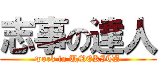 志事の達人 (work in UMEKITA)