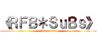 《ＲＦＢ＊ＳｕＢｓ》 (Apresenta)