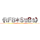 《ＲＦＢ＊ＳｕＢｓ》 (Apresenta)