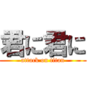 君に君に (attack on titan)