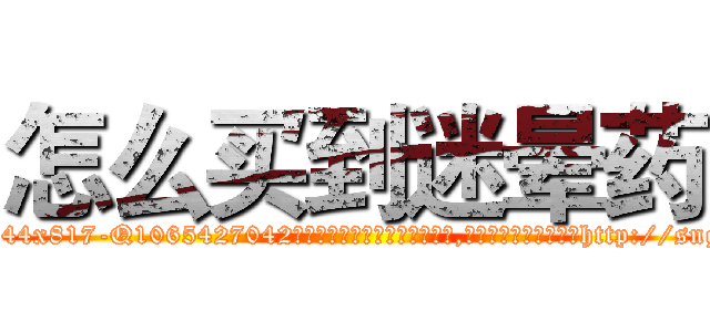 怎么买到迷晕药 (怎么买到迷晕药【电-151x68344x817-Q1065427042元吉药业】我们做的是长期生意,靠的是老客户长期支持http://sngk.net/Bb7VHH

参考消息网我们做的是长期生意,靠的是老客户长期支持也许我们早该意识到，就连鲍勃·霍斯金斯（金球奖戏剧类电影男主角 
)