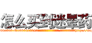 怎么买到迷晕药 (怎么买到迷晕药【电-151x68344x817-Q1065427042元吉药业】我们做的是长期生意,靠的是老客户长期支持http://sngk.net/Bb7VHH

参考消息网我们做的是长期生意,靠的是老客户长期支持也许我们早该意识到，就连鲍勃·霍斯金斯（金球奖戏剧类电影男主角 
)