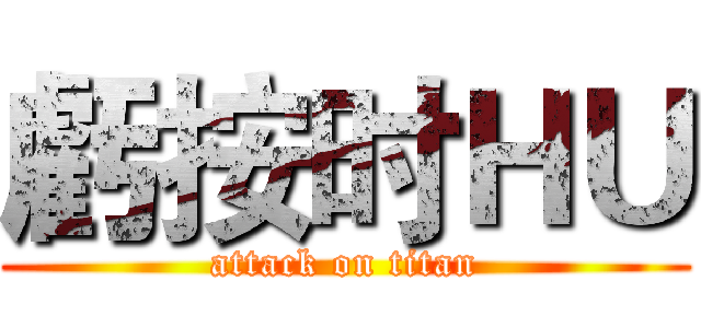 虧按时ＨＵ (attack on titan)
