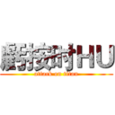 虧按时ＨＵ (attack on titan)