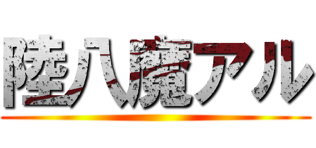 陸八魔アル ()