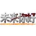 未来你好 (http://hgn.ai/VpvHZU/img1)