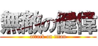 無敵の健偉 (attack on titan)