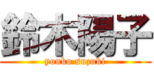 鈴木陽子 (youko suzuki)