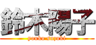 鈴木陽子 (youko suzuki)