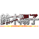 鈴木陽子 (youko suzuki)