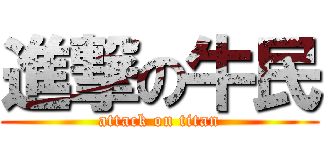 進撃の牛民 (attack on titan)