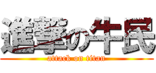 進撃の牛民 (attack on titan)