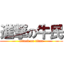 進撃の牛民 (attack on titan)