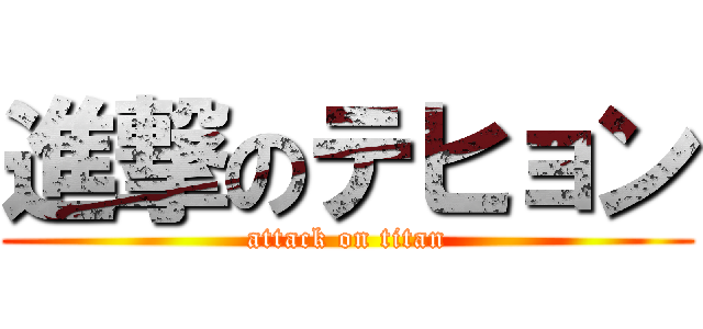 進撃のテヒョン (attack on titan)