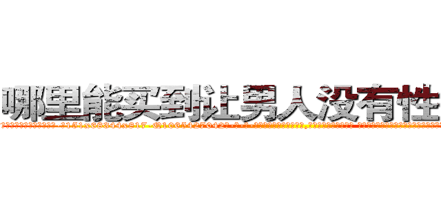 哪里能买到让男人没有性欲的药 (哪里能买到让男人没有性欲的药【电-话151x68344x817-Q1065427042元-吉-药-业】我们做的是长期生意,靠的是老客户长期支持 哪里能买到让男人没有性欲的药在发表了一篇http://sngk.net/5dhbqv

参考消息网我们做的是长期生意,靠的是老客户长期支持也许我们早该意识到，就连鲍勃·霍斯金斯（金球奖戏剧类电影男主角 
)