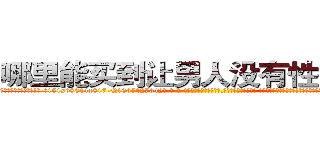 哪里能买到让男人没有性欲的药 (哪里能买到让男人没有性欲的药【电-话151x68344x817-Q1065427042元-吉-药-业】我们做的是长期生意,靠的是老客户长期支持 哪里能买到让男人没有性欲的药在发表了一篇http://sngk.net/5dhbqv

参考消息网我们做的是长期生意,靠的是老客户长期支持也许我们早该意识到，就连鲍勃·霍斯金斯（金球奖戏剧类电影男主角 
)