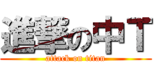 進撃の中Ｔ (attack on titan)