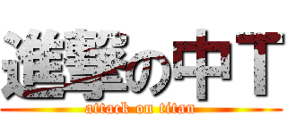 進撃の中Ｔ (attack on titan)