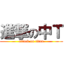 進撃の中Ｔ (attack on titan)