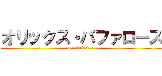 オリックス・バファローズ (orix buffaloes)