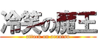 冷笑の魔王 (attack on aranisu)