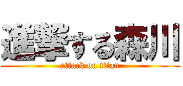 進撃する森川 (attack on titan)