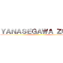 ＹＡＮＡＳＥＧＡＷＡ ＺＯＮＥ ()