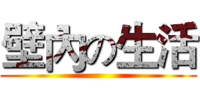 壁內の生活 ()