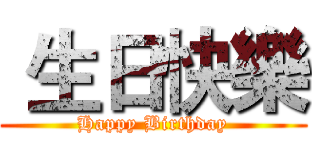  生日快樂 (Happy Birthday)